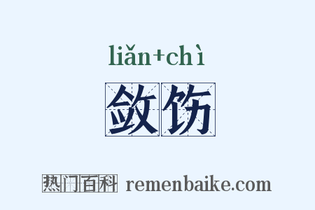 敛饬是什么意思的图片